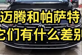 迈腾和帕萨特有什么差别？