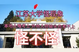 江苏的大学怪象，本地人难考上外地人挤破头去考也考不上!为啥？视频封面