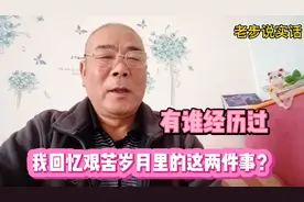 想起过去艰苦岁月时的农村往事，有谁经历过我回忆里的这些事视频封面