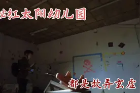探秘红太阳幼儿园，以后谁要再说这里灵异，你就可以直接划走了。视频封面