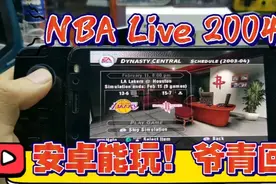 AetherSX2 海豚模拟器 实现安卓玩NBA Live 2004科比VS湖人视频封面