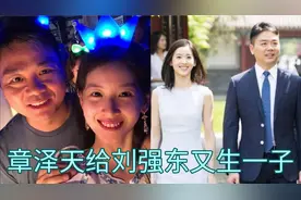 章泽天给刘强东又生一子，二人儿女双全，感情稳定可喜可贺视频封面