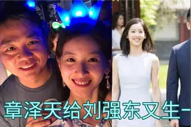 章泽天给刘强东又生一子，二人儿女双全，感情稳定可喜可贺视频封面