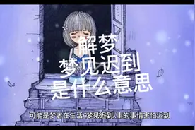 解梦，梦见迟到是什么意思视频封面