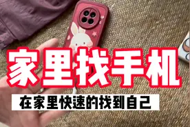 华为家里找手机教程！不是丢失模式！视频封面