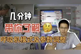 几分钟带你了解呼吸机模式及相关参数调整