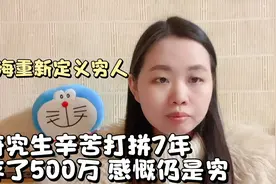 上海重新定义穷人：研究生辛苦打拼7年，存款500万，感慨仍是穷人视频封面