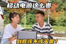 床车旅行，2000多的移动电源到底该不该买？今天讲讲我们的看法视频封面