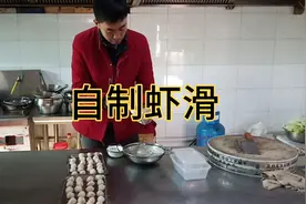 买来的虾滑太贵！大厨教你无添加自制虾滑，特别简单2分钟教会你