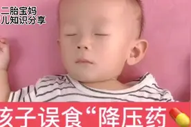 孩子误食“降压药”，家长注意把药品放在孩子看不到摸不着的地视频封面
