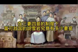 在三妻四妾的制度下，富可敌国的胡雪岩究竟有多少妻妾视频封面
