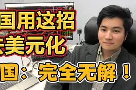 中国使用这招去美元化。美国：完全无解！视频封面