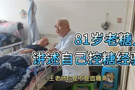 81岁老糖人，讲述自己控糖经验，糖尿病没那么可怕，轻松自在！视频封面