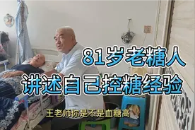 81岁老糖人，讲述自己控糖经验，糖尿病没那么可怕，轻松自在！视频封面
