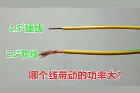 2.5²硬线和2.5²软线，哪种电线带的功率大？家里用电可别选错了