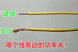2.5²硬线和2.5²软线，哪种电线带的功率大？家里用电可别选错了视频封面