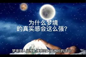 为什么梦境会有这么强的真实感