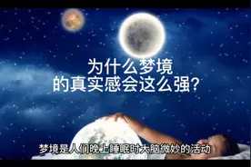 为什么梦境会有这么强的真实感视频封面