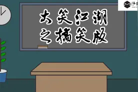 搞笑版之〖大笑江湖〗视频封面