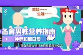 ◎备育男性营养指南
-补锌和蛋白质视频封面
