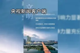 央视新闻客户端：湖南最新消息视频封面