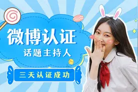 微博认证怎么弄？实操教程视频封面