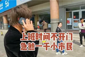 营业厅上班时间不开门，急煞一干来办业务的人视频封面