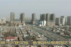 塔北路：石家庄第一条穿楼公路即将打通视频封面
