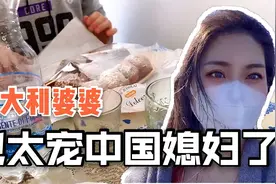 中国媳妇在意大利成团宠？婆婆做饭都根据我的口味来，太感动了视频封面