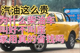汽油这么贵，为什么柴油车叫好不叫座，家用买柴油车划算不视频封面