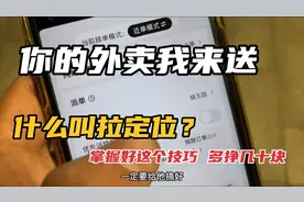 【外卖说】什么叫拉定位？众包掌握好这个技巧 一趟多挣四五十！视频封面