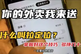 【外卖说】什么叫拉定位？众包掌握好这个技巧 一趟多挣四五十！