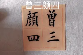 201 曾三颜四，“曾颜”两字注重结构；“四”字注意终笔的写法。