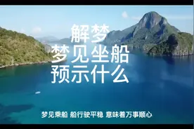 解梦，梦见坐船预示什么视频封面