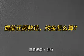 提前还款违约金怎么算？视频封面