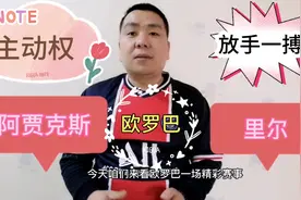 欧罗巴 阿贾克斯VS里尔 贾府对里尔三连胜 今天四连胜稳吗？视频封面