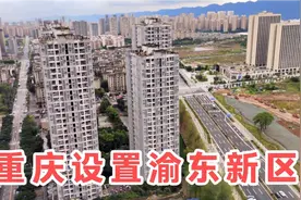 重庆设置渝东新区，建在万州北部，总面积达60余平方公里，真霸气视频封面