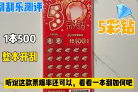 花500挑战一本福彩刮刮乐《5彩钻》，听说挺容易爆的，看看爆了没视频封面