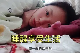 妹子睡醒，太阳晒屁股，心情愉悦，把日子过得舒服就是最棒的方式视频封面