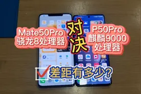 华为Mate50pro的骁龙8处理器“对决”华为p50Pro的麒麟9000处理器视频封面