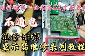 显示器维修专栏教程，优派22寸显示器不通电维修教程视频封面