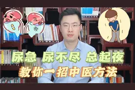 尿急、尿不尽还总起夜，是肾虚吗？教你一招中医特效方法调理它视频封面