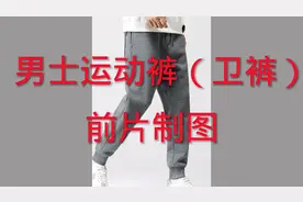 男士运动裤裁剪制图 适合小白🌷视频封面
