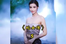 女人因前世抢了蛇王的爱人，今生竟变成了蛇视频封面