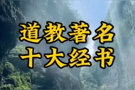 道教著名十大天书视频封面