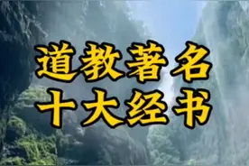 道教著名十大天书视频封面