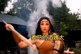养马的酒姨太：全网男粉丝直呼不敢娶、娶不起的女人。视频封面
