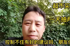 超市买烟，一天抽两包，控制不住有好的建议吗视频封面