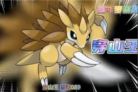 宝可梦图鉴029 穿山王视频封面