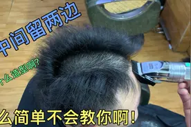 20岁小伙别的地方剪发，直接剃中间留两边，简单粗暴剪成中式寸头视频封面